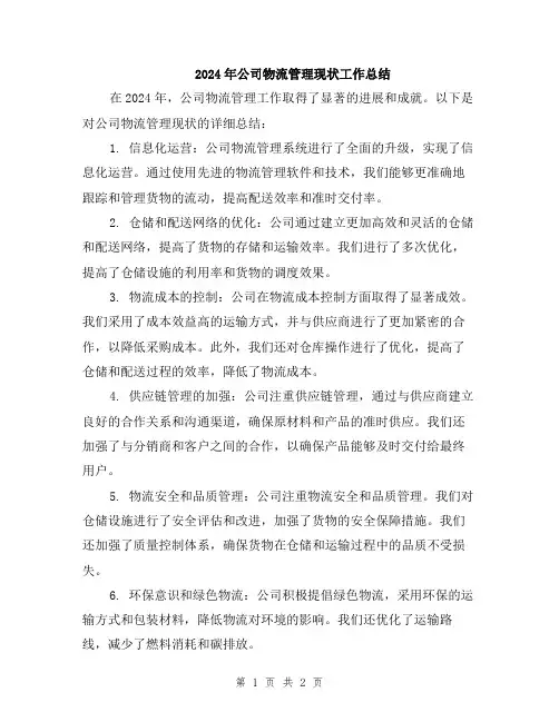 2024年公司物流管理现状工作总结