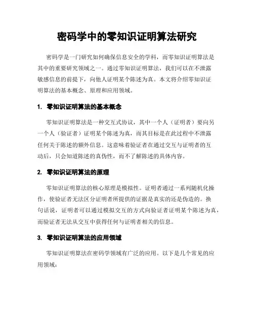 密码学中的零知识证明算法研究