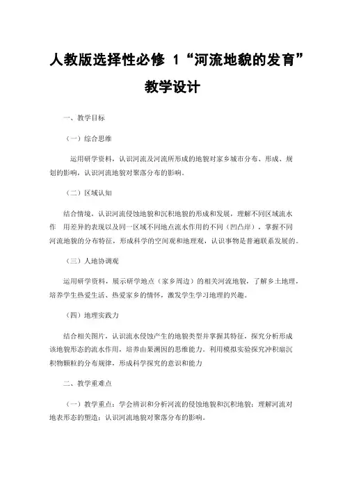 人教版选择性必修1“河流地貌的发育”教学设计