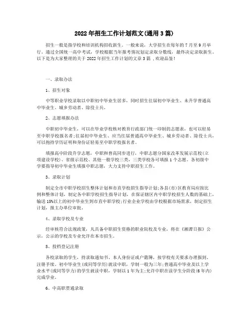 2022年招生工作计划范文(通用3篇)