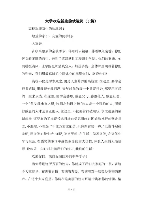 大学欢迎新生的欢迎词(5篇)