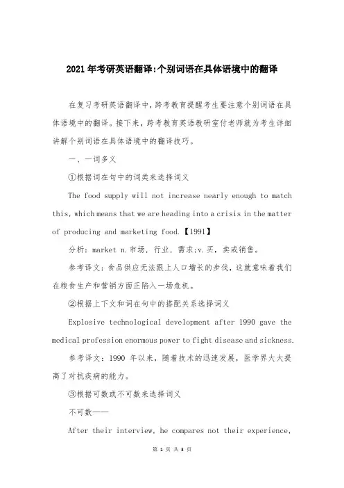 2021年考研英语翻译-个别词语在具体语境中的翻译