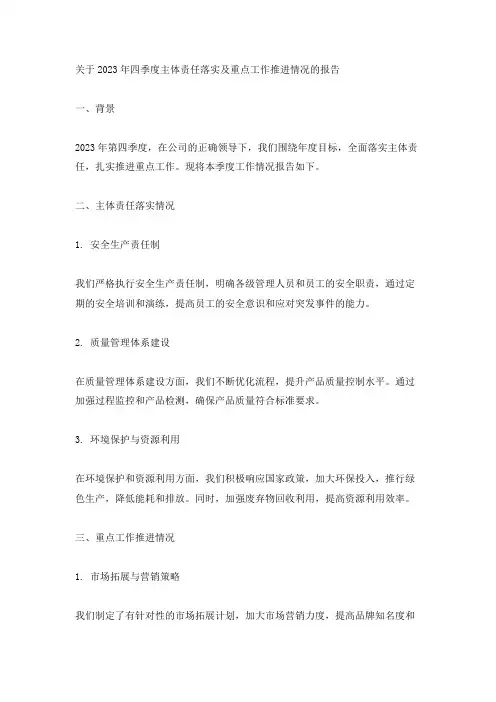 关于2023年四季度主体责任落实及重点工作推进情况的报告