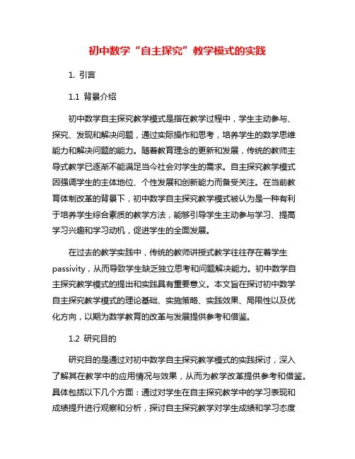初中数学“自主探究”教学模式的实践
