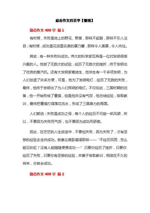 励志作文四百字