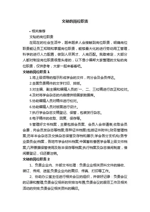 文秘的岗位职责
