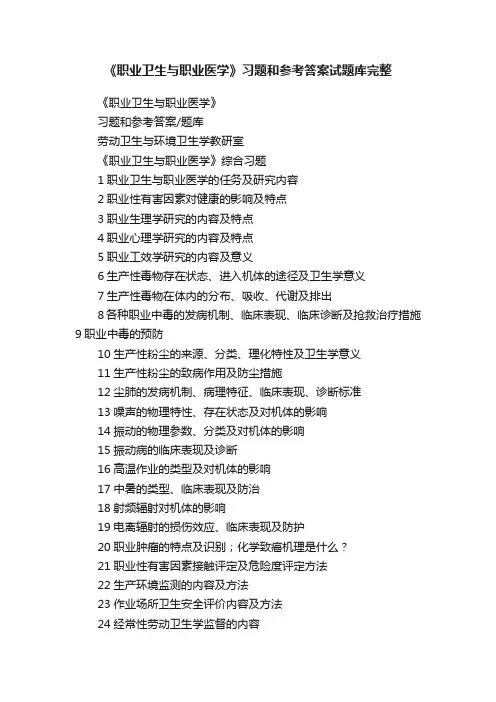 《职业卫生与职业医学》习题和参考答案试题库完整