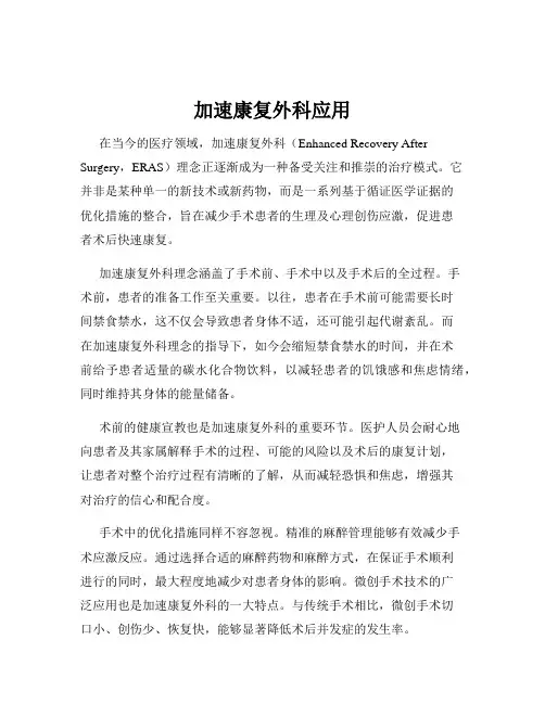 加速康复外科应用