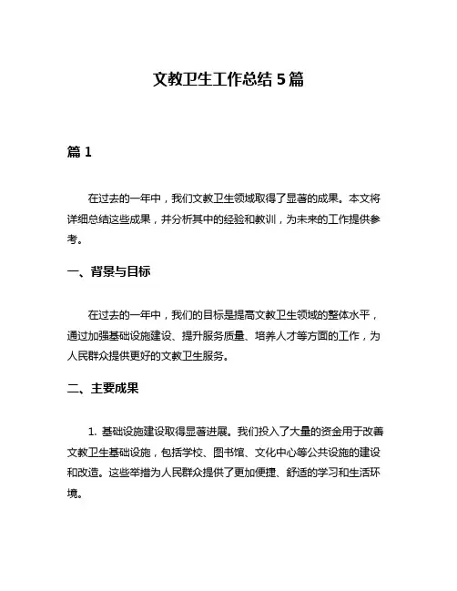 文教卫生工作总结5篇
