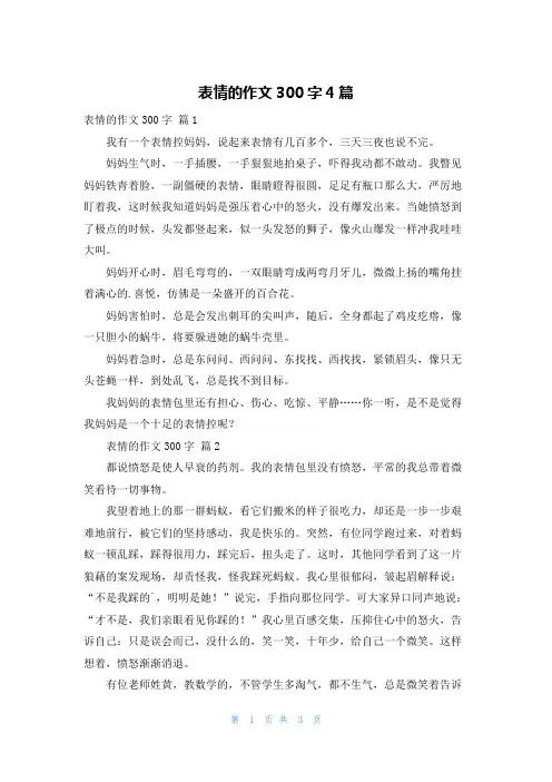 表情的作文300字4篇