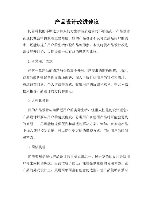 产品设计改进建议