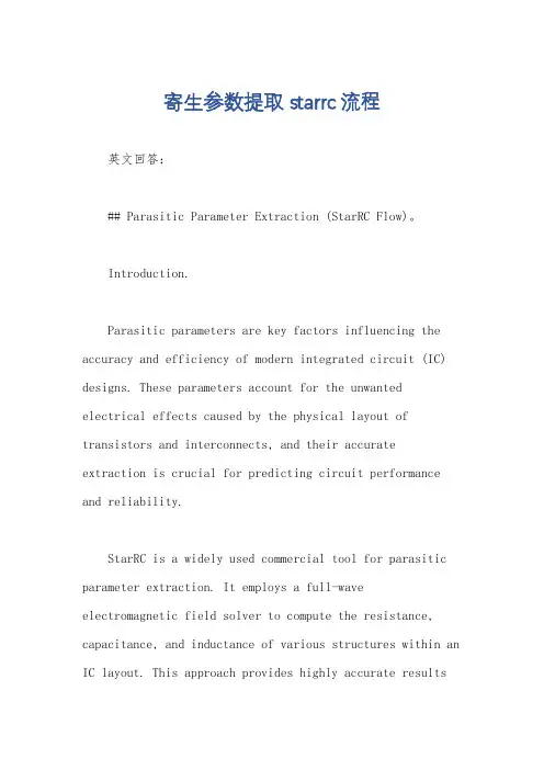 寄生参数提取 starrc流程