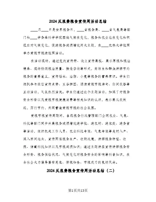 2024反浪费粮食宣传周活动总结(6篇)