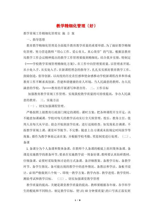 教学精细化管理(好)