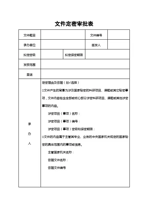 研究院文件定密审批表
