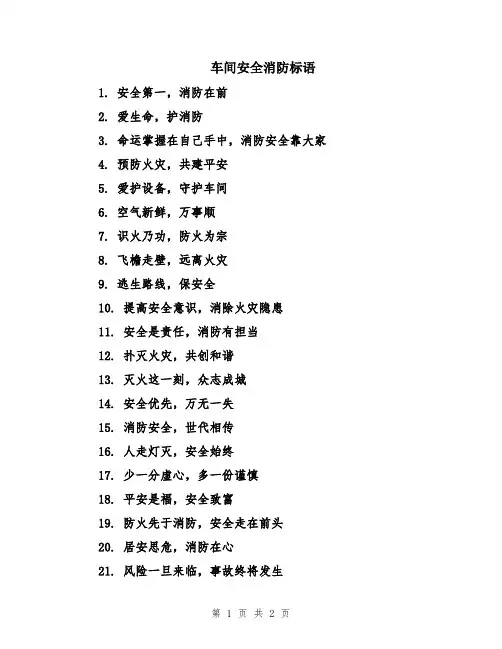 车间安全消防标语