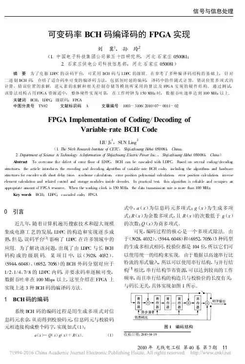 可变码率BCH码编译码的FPGA实现_刘冀