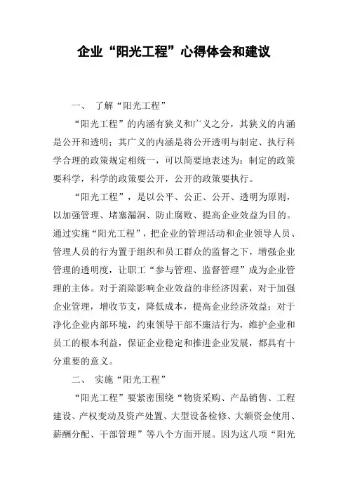企业“阳光工程”心得体会和建议