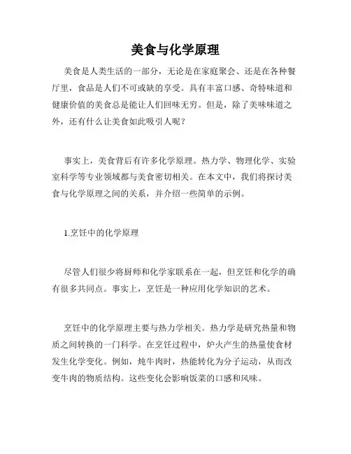 美食与化学原理