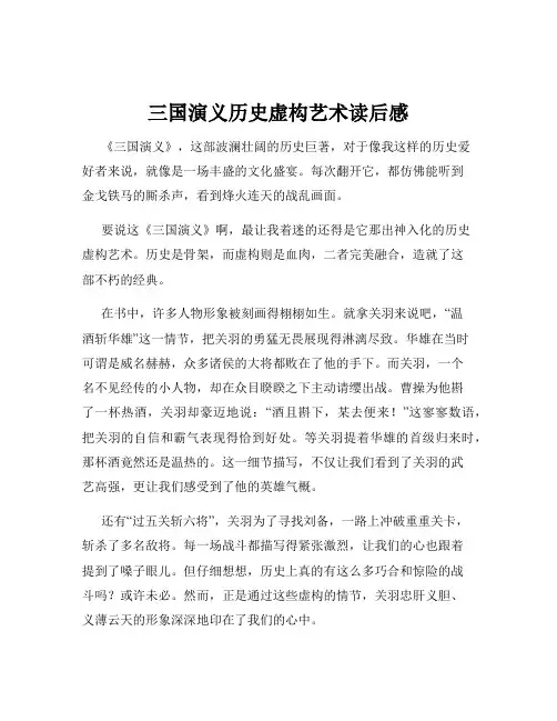 三国演义历史虚构艺术读后感