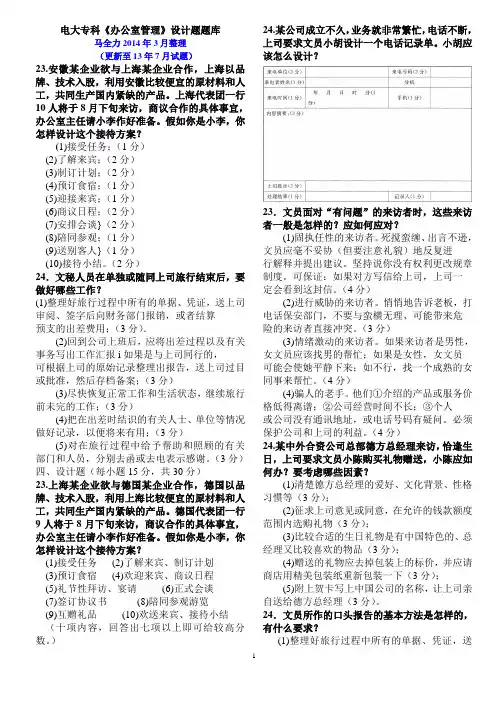 电大行政管理专科《办公室管理》设计题题库