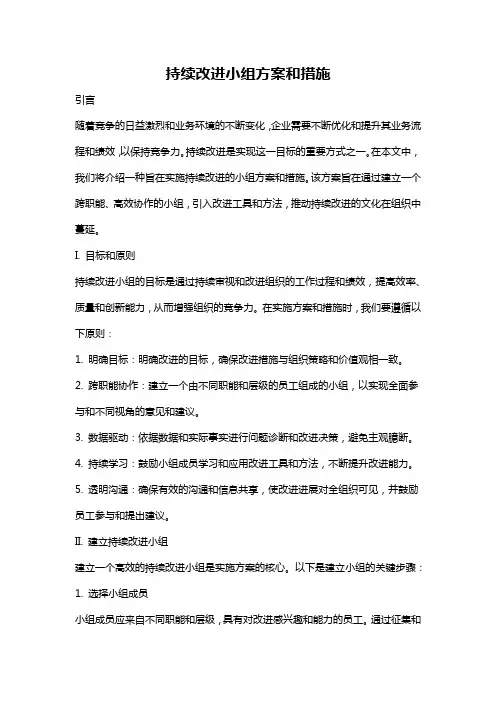 持续改进小组方案和措施