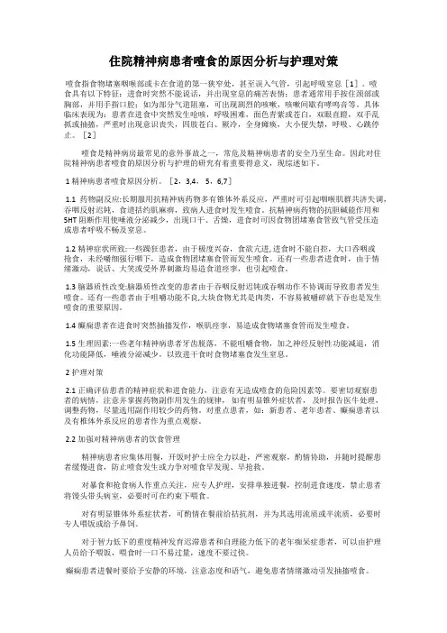 住院精神病患者噎食的原因分析与护理对策