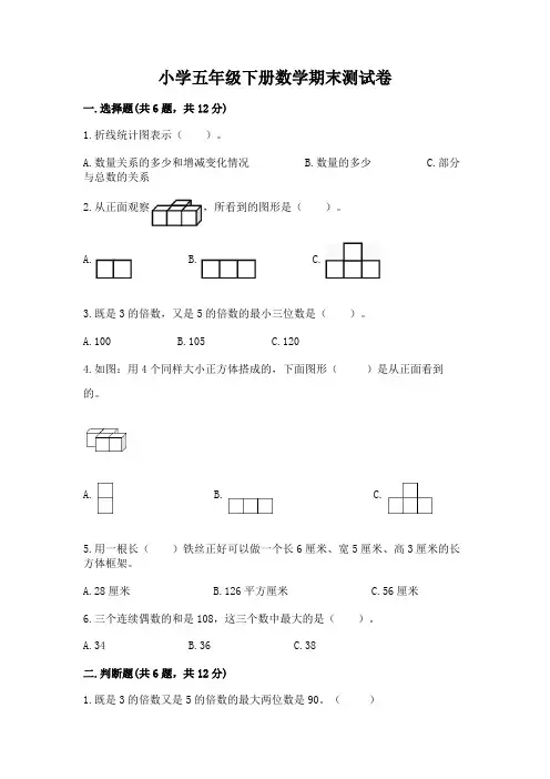 小学五年级下册数学期末测试卷含答案(完整版)