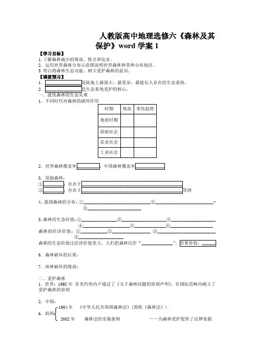 人教版高中地理选修六《森林及其保护》word学案1
