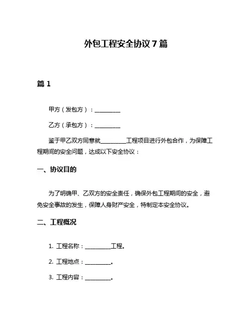 外包工程安全协议7篇