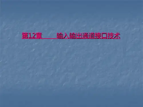 单片机控制技术电子课件——输入输出通道接口技术