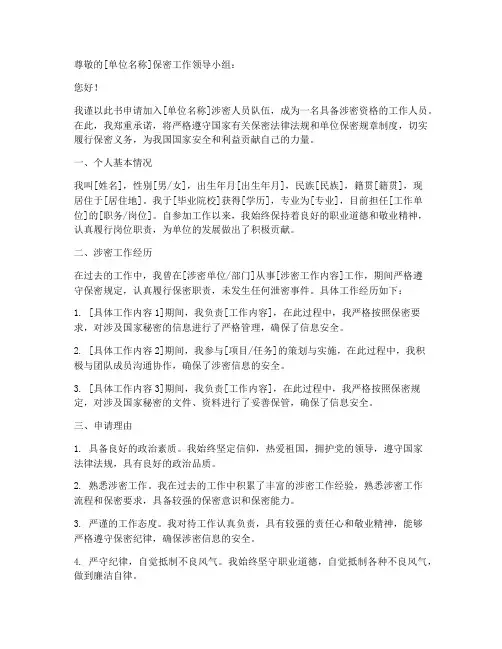 个人涉密资格申请书