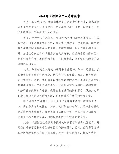 2024年口腔医生个人总结范本(四篇)