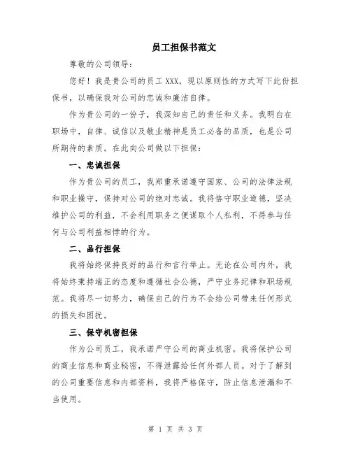员工担保书范文