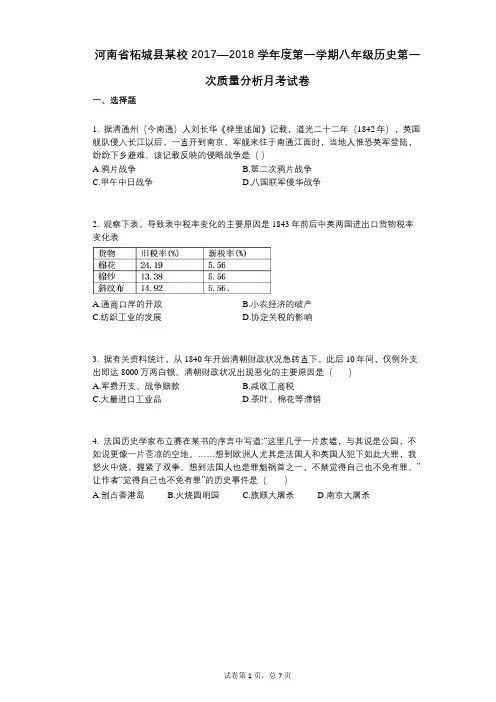 河南省柘城县某校2017—2018学年度第一学期八年级历史第一次质量分析月考试卷