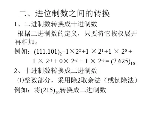 二、进位制数之间的转换 1、二进制数转换成十进制数 根据