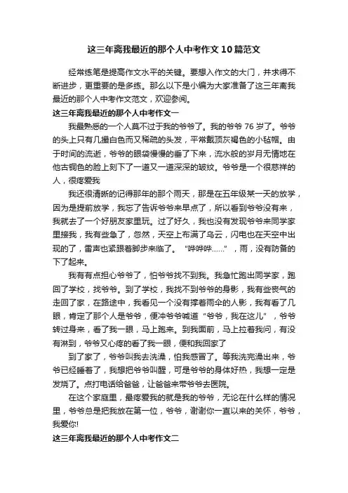 这三年离我最近的那个人中考作文10篇范文
