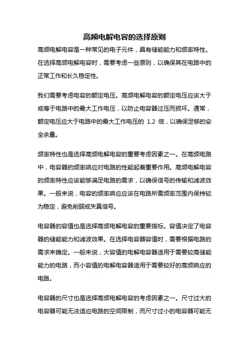 高频电解电容的选择原则