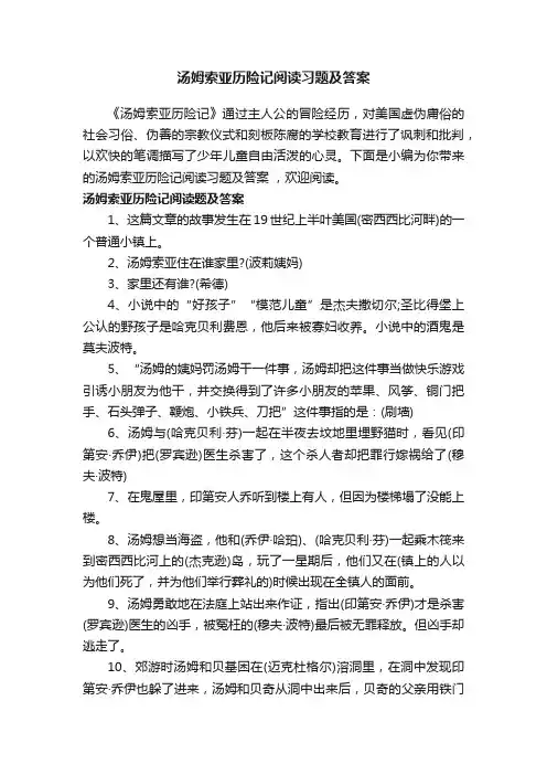 汤姆索亚历险记阅读习题及答案