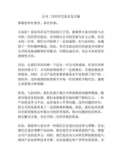 公司二次经营交流会发言稿