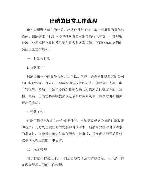 出纳的日常工作流程