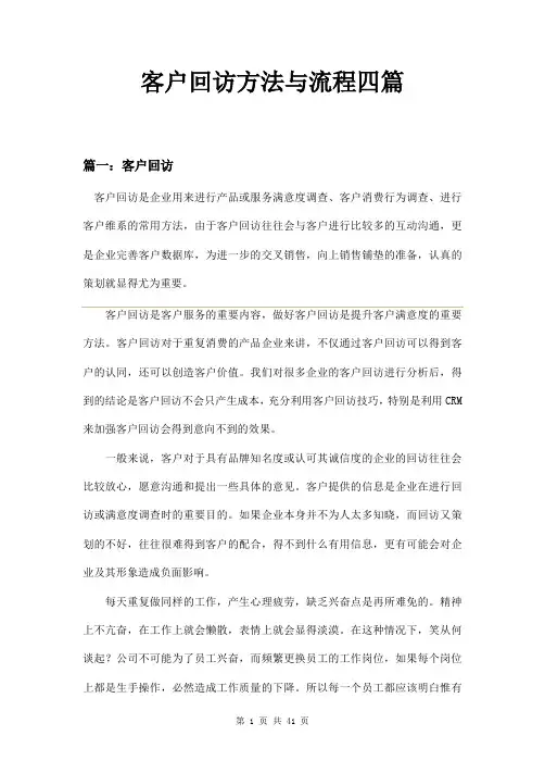 客户回访方法与流程四篇