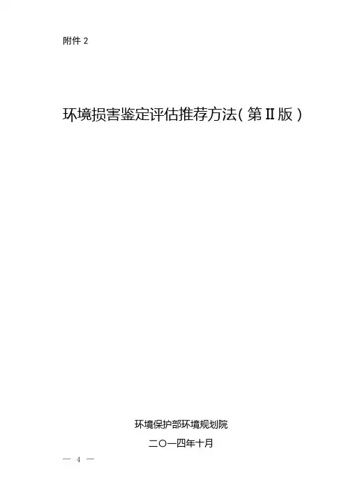 环境损害鉴定评估推荐方法(第II版)