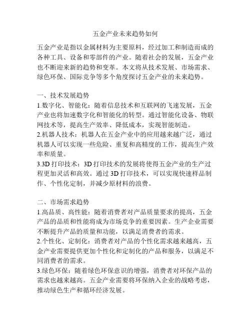 五金产业未来趋势如何
