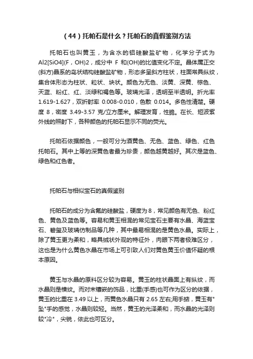 （44）托帕石是什么？托帕石的真假鉴别方法