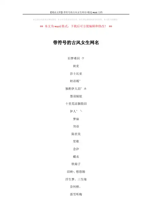 【精品文档】带符号的古风女生网名-精选word文档 (5页)