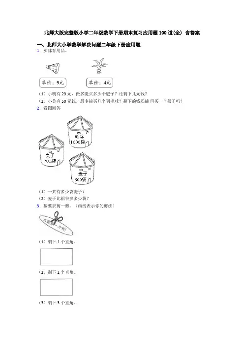 北师大版完整版小学二年级数学下册期末复习应用题100道(全) 含答案
