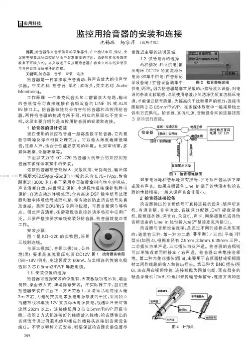 监控用拾音器的安装和连接