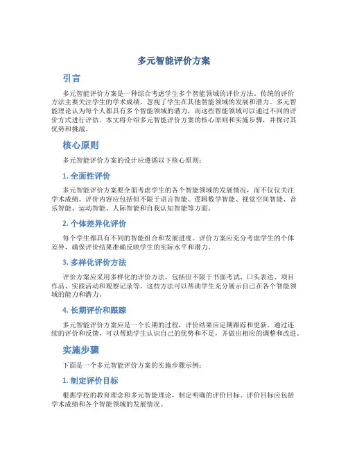 多元智能评价方案