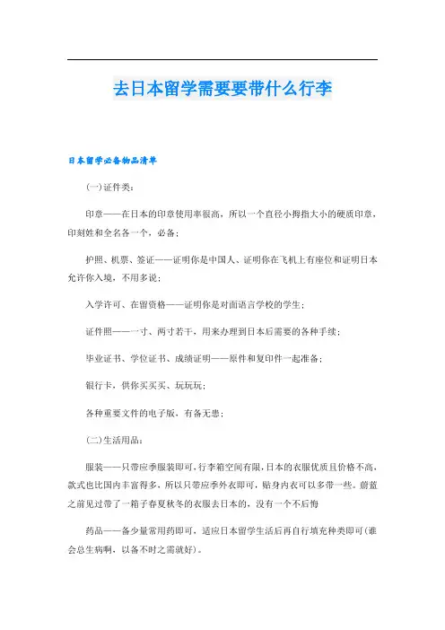 去日本留学需要要带什么行李